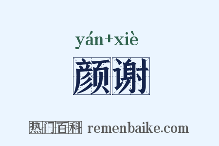 颜谢是什么意思的图片